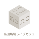 ライブハウス;高田馬場 LiveCafe monoのリンク